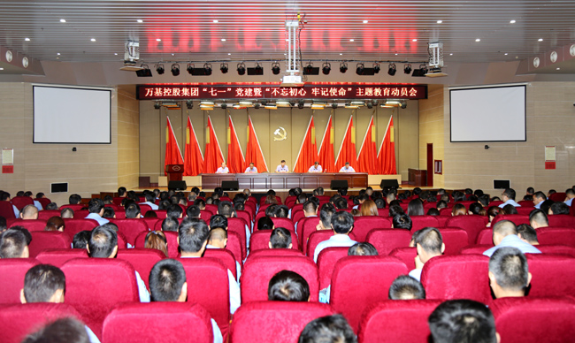 萬(wàn)基控股集團(tuán)舉行“七一”黨建暨“不忘初心、牢記使命”主題教育動(dòng)員會(huì)