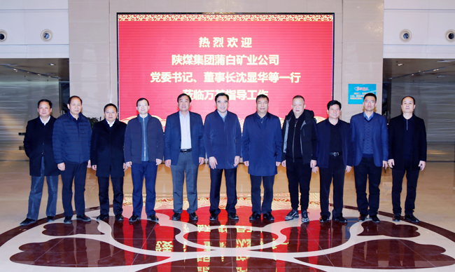 陜煤蒲白礦業(yè)公司董事長、黨委書記沈顯華到萬基控股集團(tuán)洽談交流