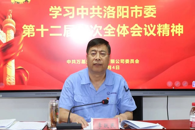 萬基控股集團召開宣傳貫徹洛陽市委、新安縣委全會精神專題會議  