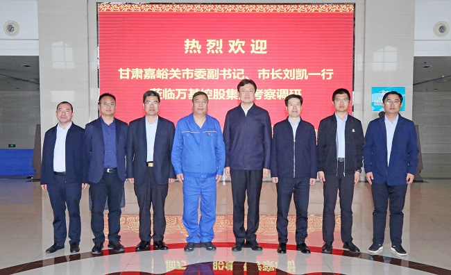 甘肅嘉峪關(guān)市委副書記、市長(zhǎng)劉凱一行到萬(wàn)基控股集團(tuán)調(diào)研